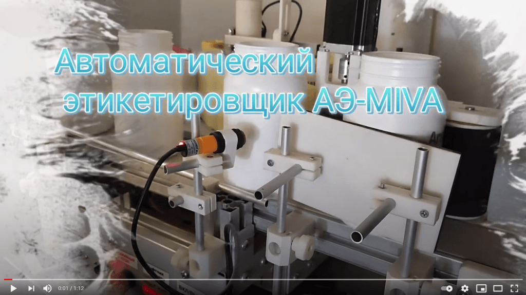 Видео работы АЭ-MIVA