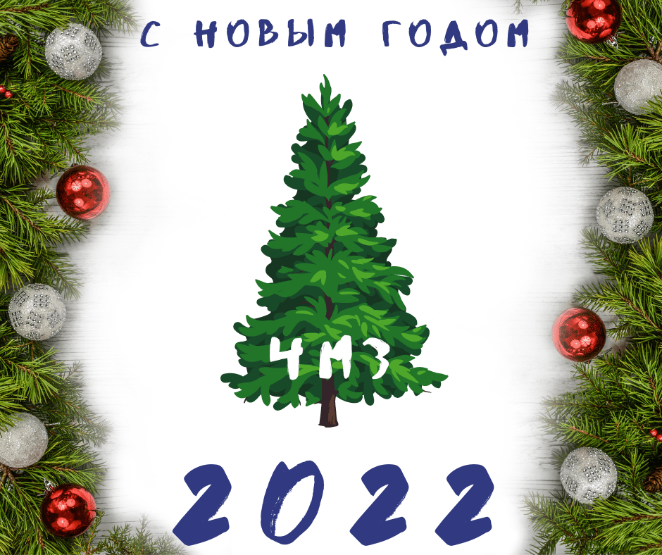 Happy New Year ЧМЗ Чапаевск